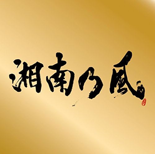 湘南乃風～Single Best～ Amazon.co.jp: 湘南乃風 ~Single Best~ : 湘南乃風: デジタル